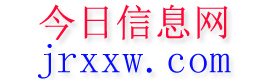 微山今日信息网